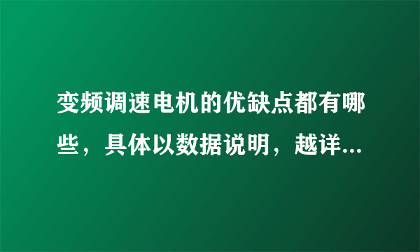 变频调速电机的优缺点都有哪些，具体以数据说明，越详实越好？