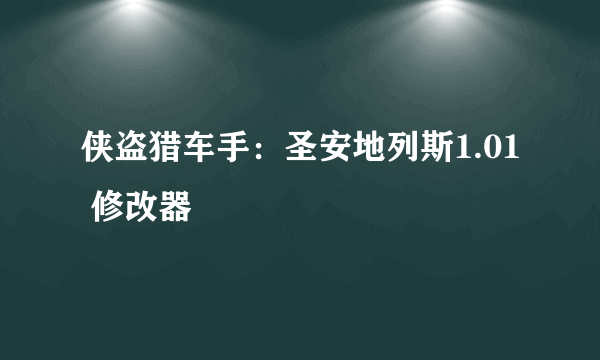 侠盗猎车手：圣安地列斯1.01 修改器