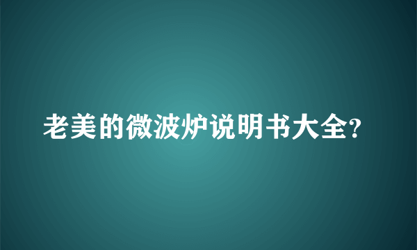 老美的微波炉说明书大全？