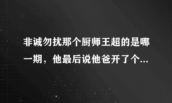 非诚勿扰那个厨师王超的是哪一期，他最后说他爸开了个饭馆耗资2亿叫空中一号吧