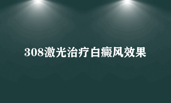 308激光治疗白癜风效果