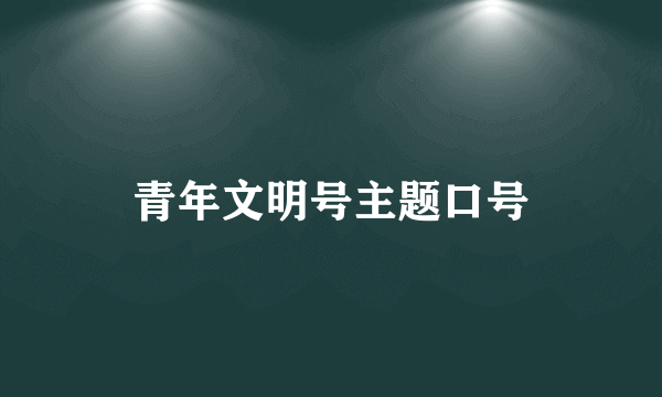 青年文明号主题口号