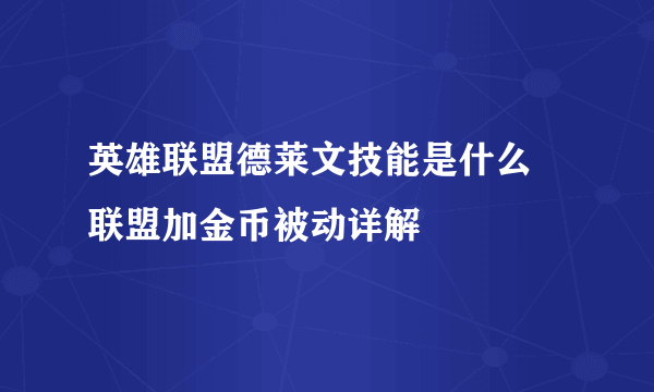 英雄联盟德莱文技能是什么 联盟加金币被动详解