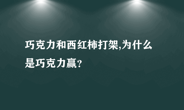 巧克力和西红柿打架,为什么是巧克力赢？