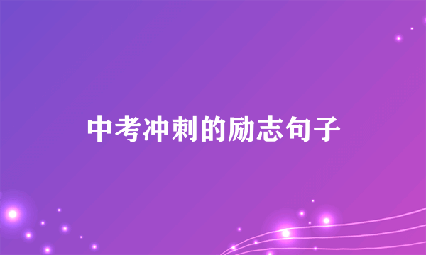 中考冲刺的励志句子