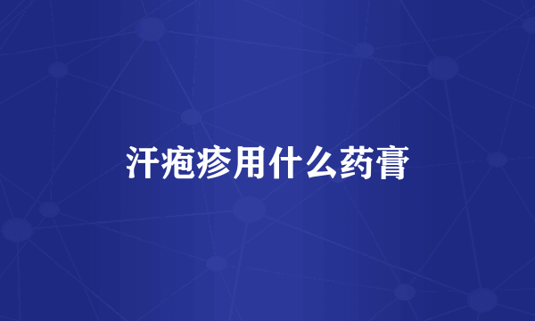 汗疱疹用什么药膏