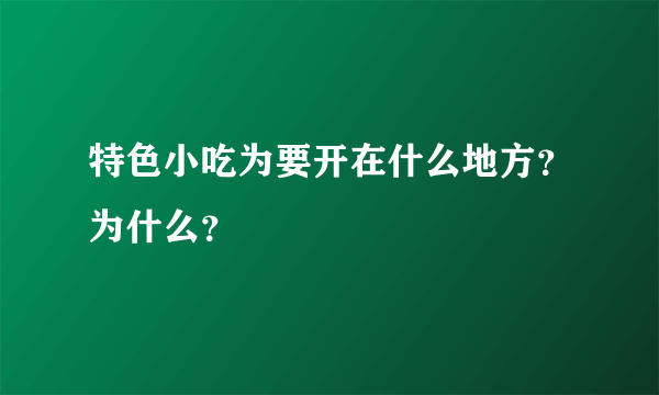 特色小吃为要开在什么地方？为什么？