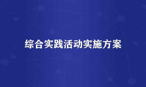 综合实践活动实施方案