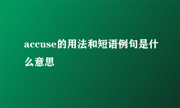 accuse的用法和短语例句是什么意思