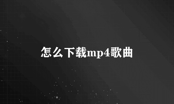 怎么下载mp4歌曲