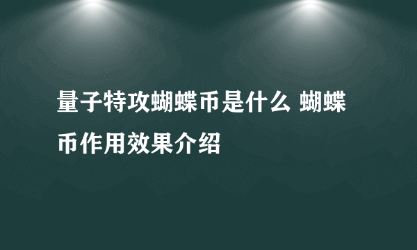 量子特攻蝴蝶币是什么 蝴蝶币作用效果介绍