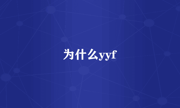 为什么yyf