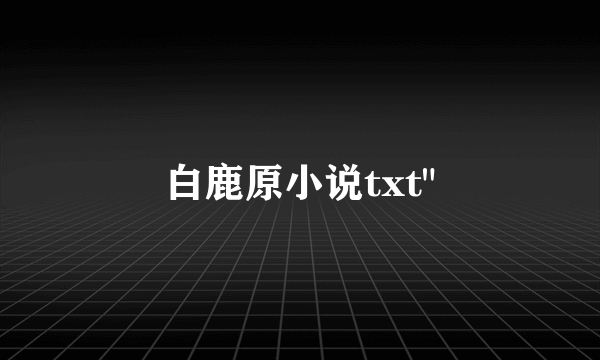 白鹿原小说txt