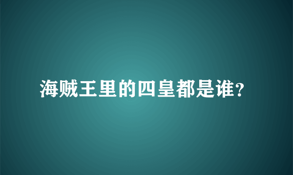 海贼王里的四皇都是谁？