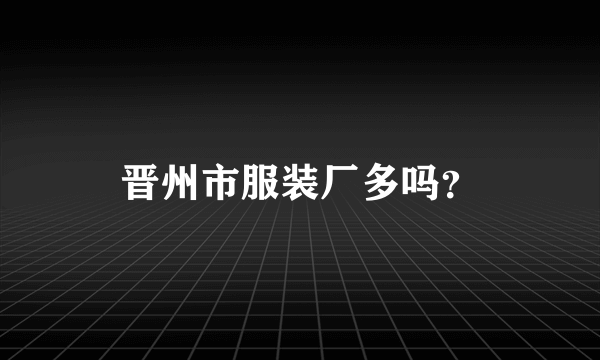 晋州市服装厂多吗？