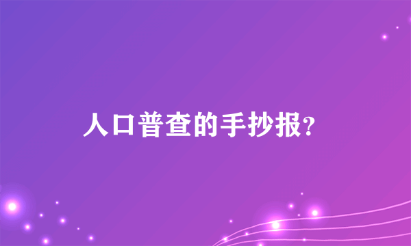 人口普查的手抄报？