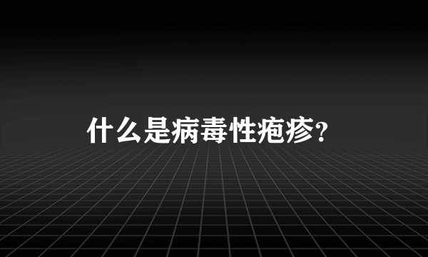 什么是病毒性疱疹？