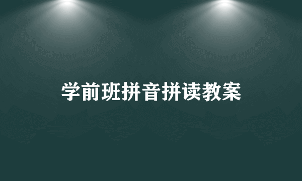 学前班拼音拼读教案