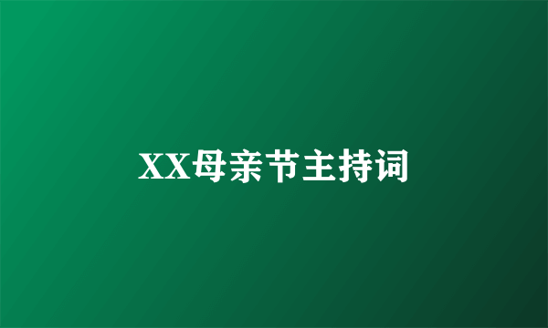 XX母亲节主持词