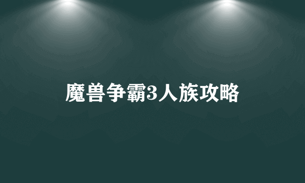 魔兽争霸3人族攻略