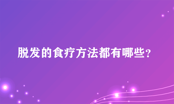 脱发的食疗方法都有哪些？