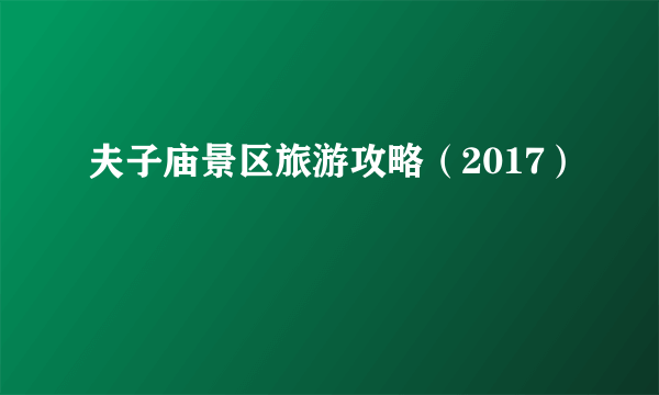 夫子庙景区旅游攻略（2017）