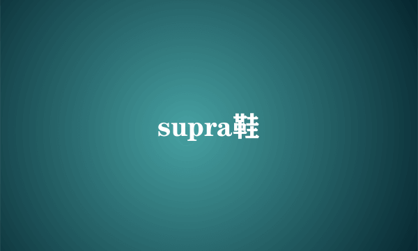 supra鞋