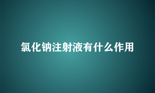 氯化钠注射液有什么作用