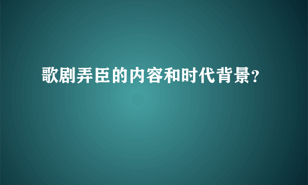 歌剧弄臣的内容和时代背景？