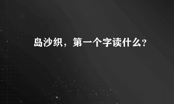 槙岛沙织，第一个字读什么？