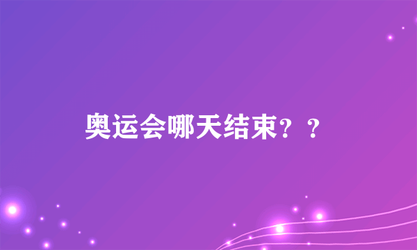 奥运会哪天结束？？