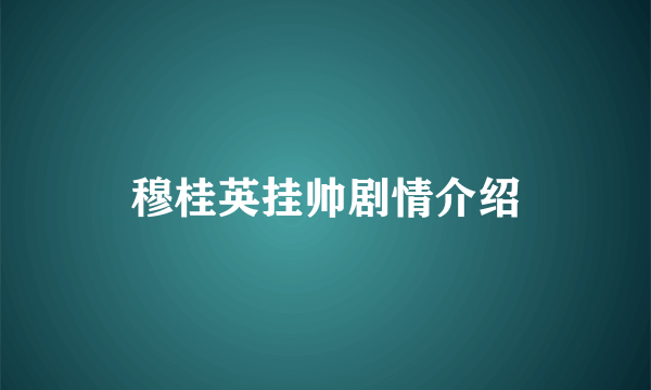 穆桂英挂帅剧情介绍