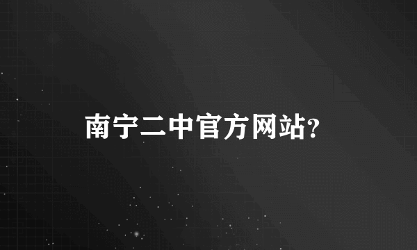 南宁二中官方网站？