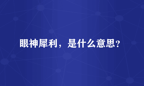 眼神犀利，是什么意思？