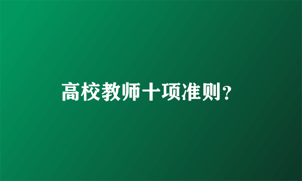 高校教师十项准则？