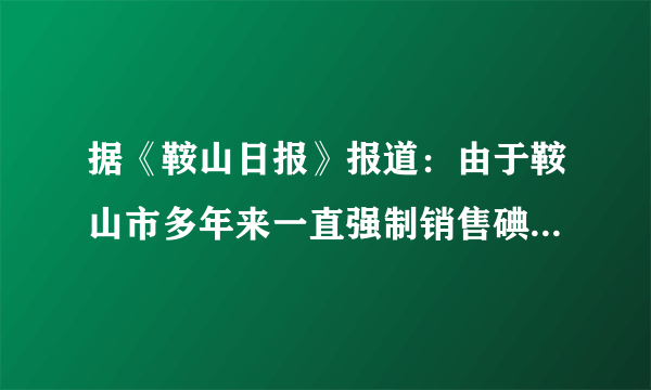 据《鞍山日报》报道：由于鞍山市多年来一直强制销售碘盐（食盐中加入碘酸钾，碘酸钾化学式为$KIO_{3})$，现已达到消除碘缺乏病的标准.试通过计算回答下列问题：（1）碘酸钾中钾元素、碘元素、氧元素的质量比是＿＿＿＿＿＿.（2）碘酸钾中碘元素的质量分数是______.(结果保留至$0.1\%)$