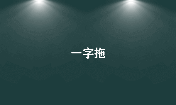 一字拖