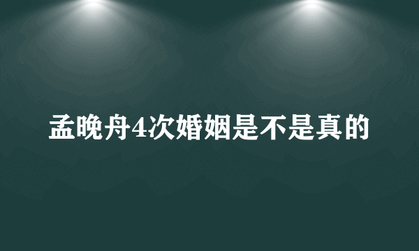 孟晚舟4次婚姻是不是真的