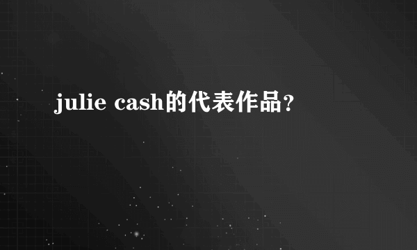 julie cash的代表作品？