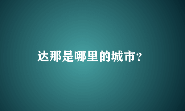 达那是哪里的城市？