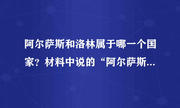 阿尔萨斯和洛林属于哪一个国家？材料中说的“阿尔萨斯和洛林的学校只许教德语了”这是为何？