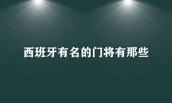 西班牙有名的门将有那些