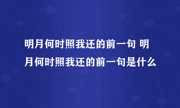 明月何时照我还的前一句 明月何时照我还的前一句是什么