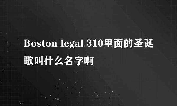 Boston legal 310里面的圣诞歌叫什么名字啊