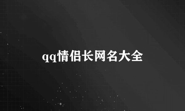 qq情侣长网名大全