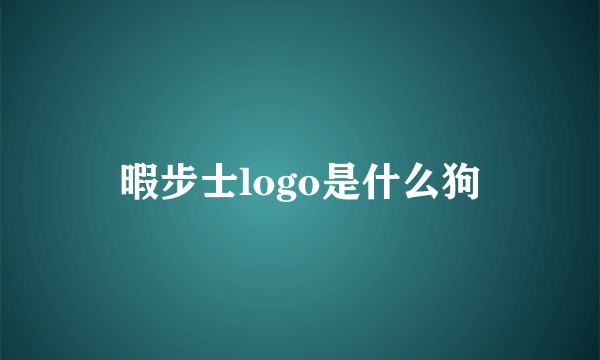 暇步士logo是什么狗