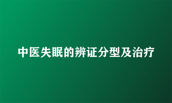 中医失眠的辨证分型及治疗