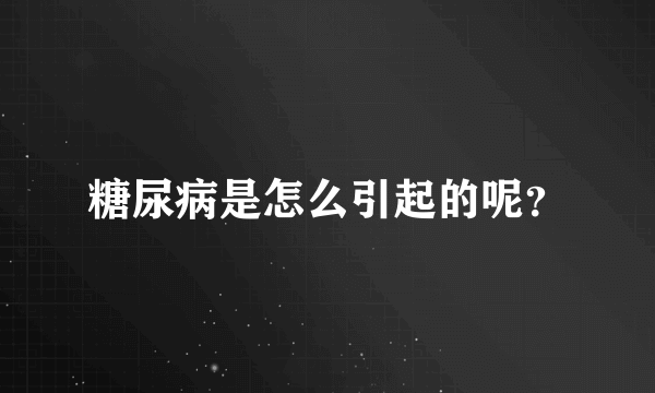 糖尿病是怎么引起的呢？