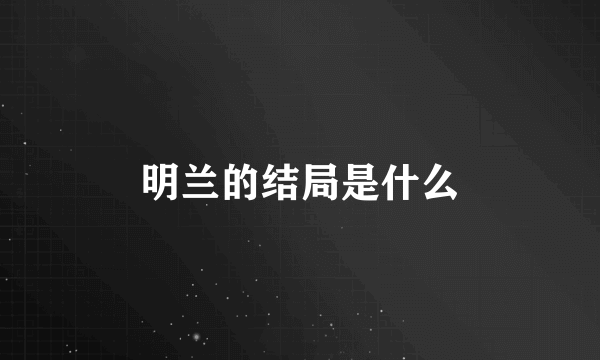 明兰的结局是什么