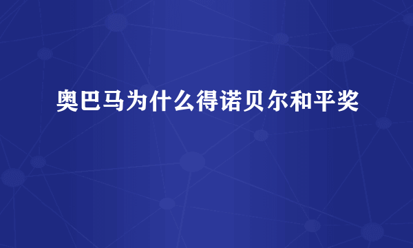 奥巴马为什么得诺贝尔和平奖